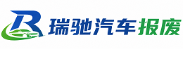 大埔县瑞驰｜汽车报废回收｜车辆正规销户上门拖车